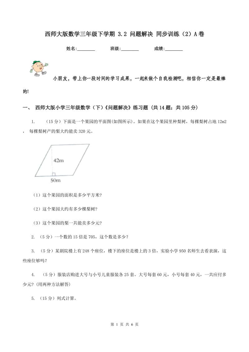 西师大版数学三年级下学期 3.2 问题解决 同步训练（2）A卷.doc_第1页