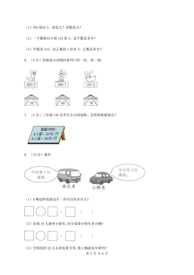 西师大版数学三年级下学期 3.2 问题解决 同步训练（2）A卷.doc_第2页