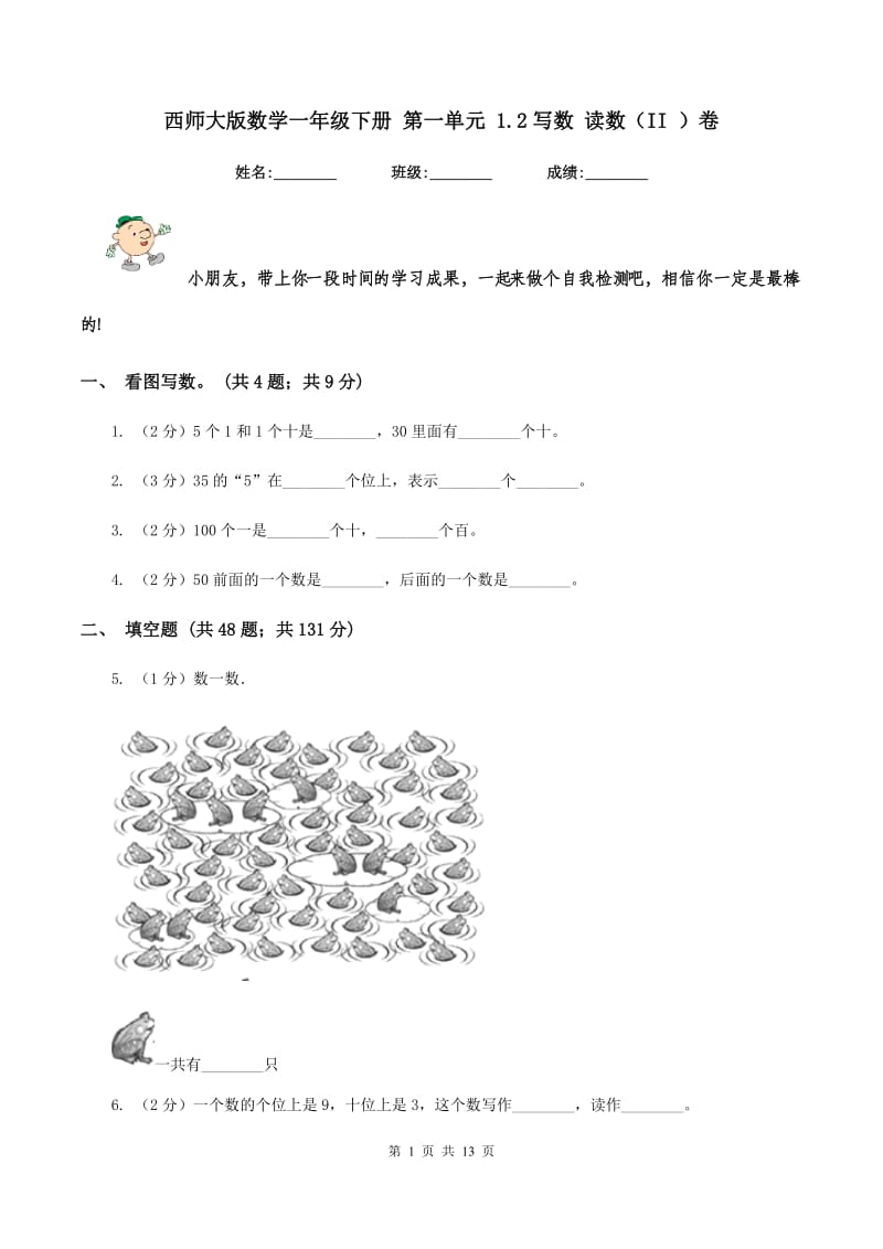 西师大版数学一年级下册 第一单元 1.2写数 读数（II ）卷.doc_第1页