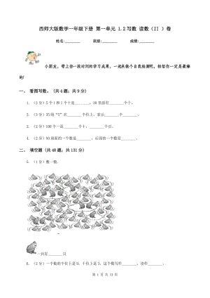 西師大版數(shù)學(xué)一年級(jí)下冊(cè) 第一單元 1.2寫數(shù) 讀數(shù)（II ）卷.doc