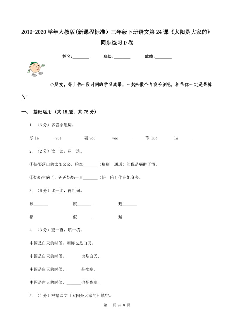 2019-2020学年人教版(新课程标准）三年级下册语文第24课《太阳是大家的》同步练习D卷.doc_第1页