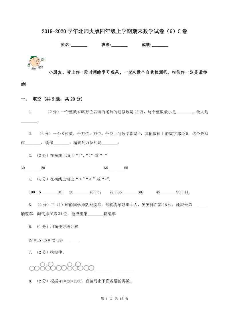 2019-2020学年北师大版四年级上学期期末数学试卷（6）C卷.doc_第1页