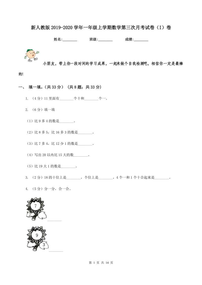 新人教版2019-2020学年一年级上学期数学第三次月考试卷（I）卷.doc_第1页