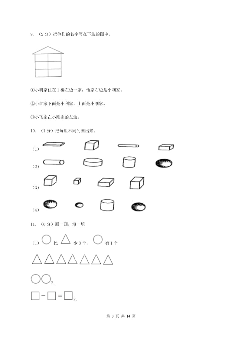 新人教版2019-2020学年一年级上学期数学第三次月考试卷（I）卷.doc_第3页