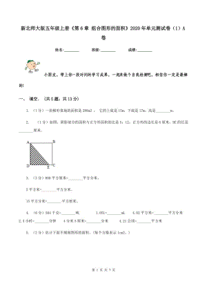 新北師大版五年級(jí)上冊(cè)《第6章 組合圖形的面積》2020年單元測(cè)試卷（1）A卷.doc