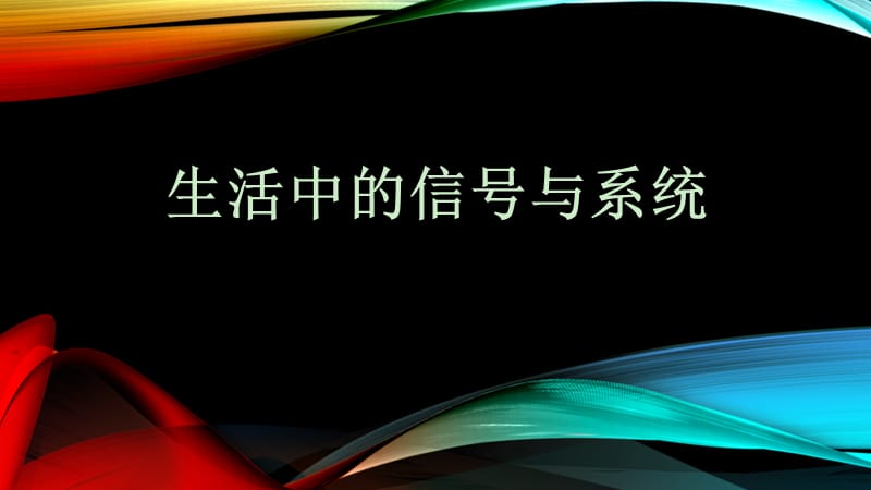 《生活中的信号》PPT课件.ppt_第1页