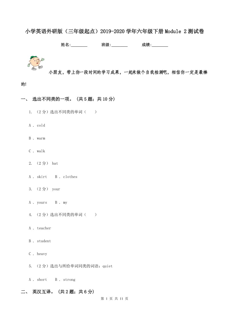 小学英语外研版（三年级起点）2019-2020学年六年级下册Module 2测试卷.doc_第1页