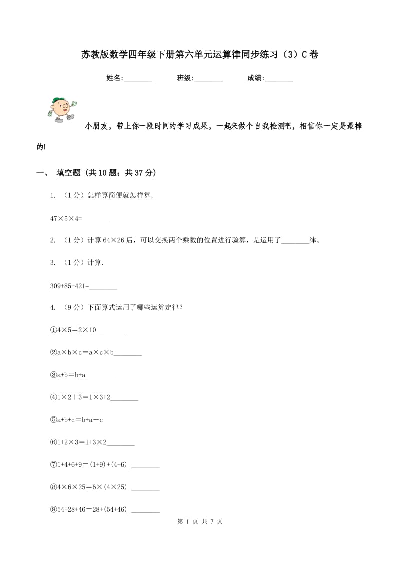 苏教版数学四年级下册第六单元运算律同步练习（3）C卷.doc_第1页