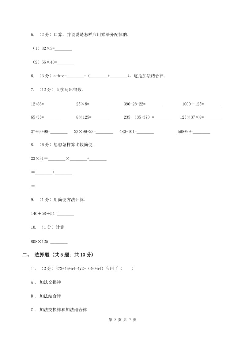 苏教版数学四年级下册第六单元运算律同步练习（3）C卷.doc_第2页