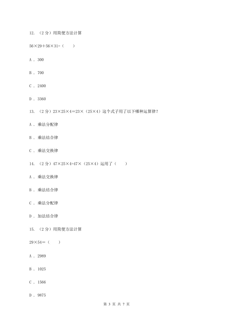 苏教版数学四年级下册第六单元运算律同步练习（3）C卷.doc_第3页