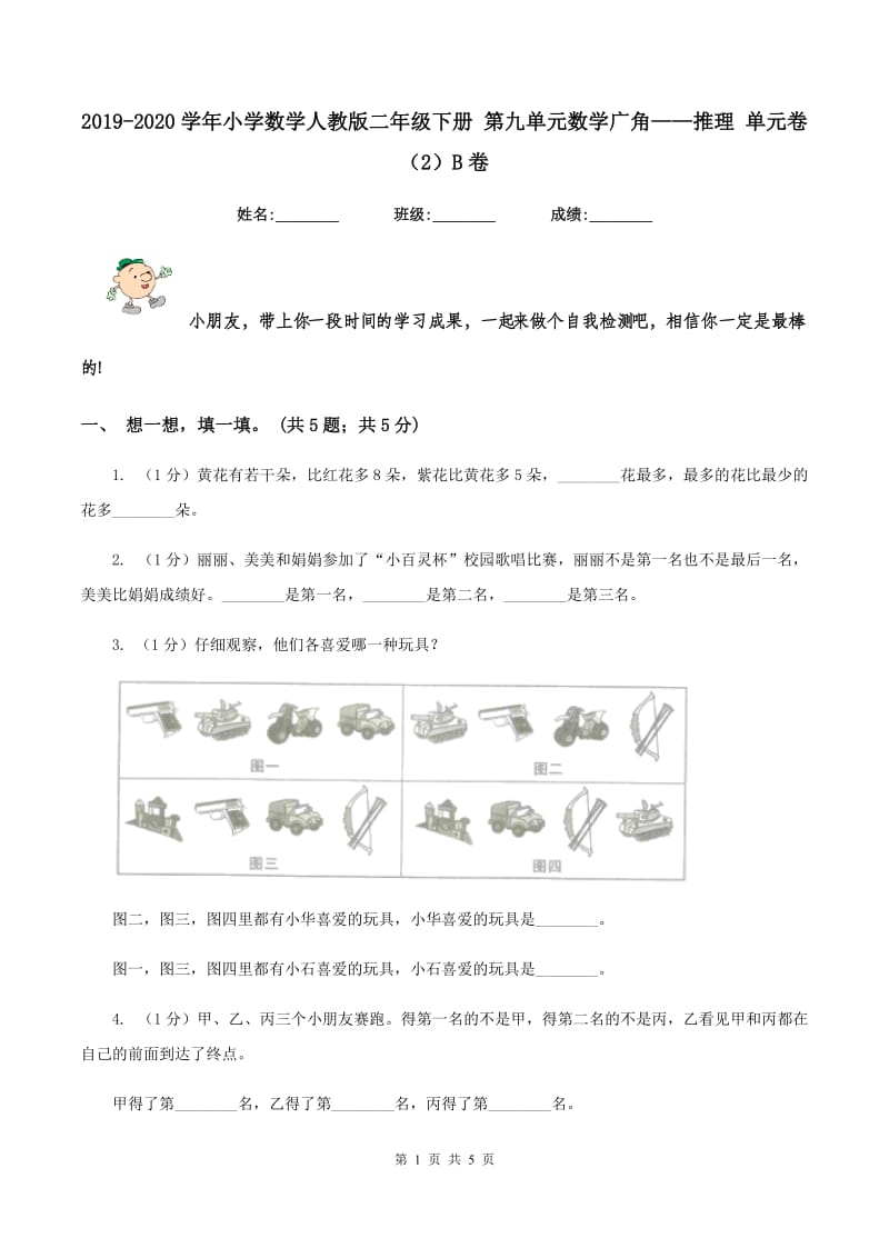 2019-2020学年小学数学人教版二年级下册 第九单元数学广角——推理 单元卷（2）B卷.doc_第1页