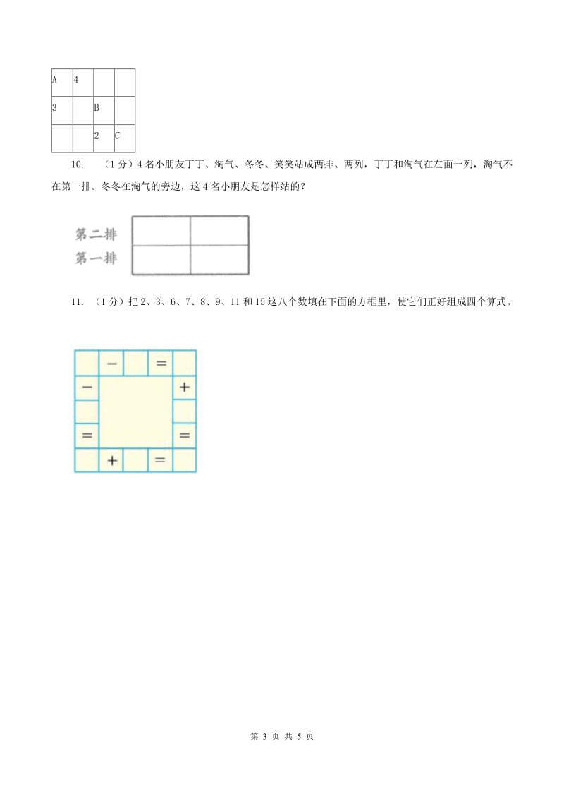 2019-2020学年小学数学人教版二年级下册 第九单元数学广角——推理 单元卷（2）B卷.doc_第3页