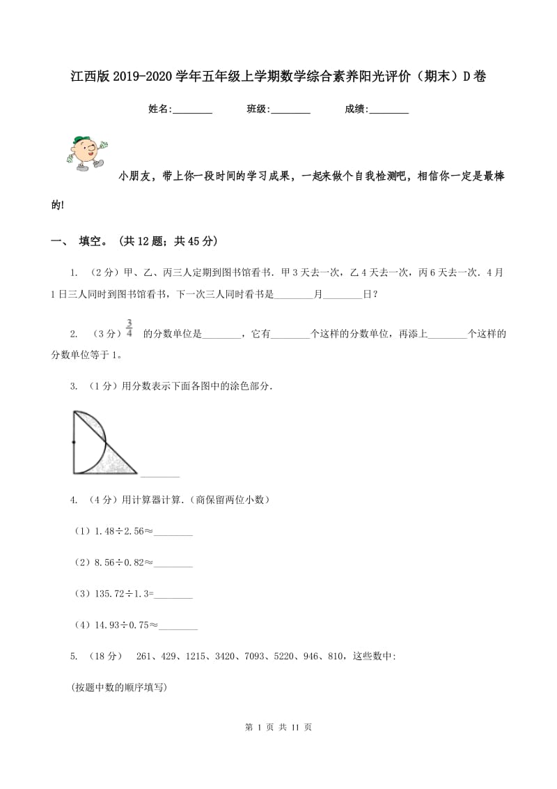 江西版2019-2020学年五年级上学期数学综合素养阳光评价（期末）D卷.doc_第1页