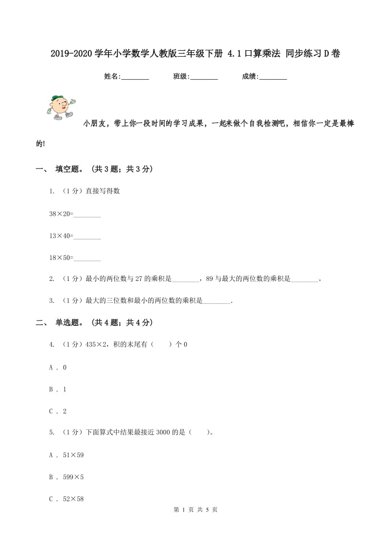 2019-2020学年小学数学人教版三年级下册 4.1口算乘法 同步练习D卷.doc_第1页