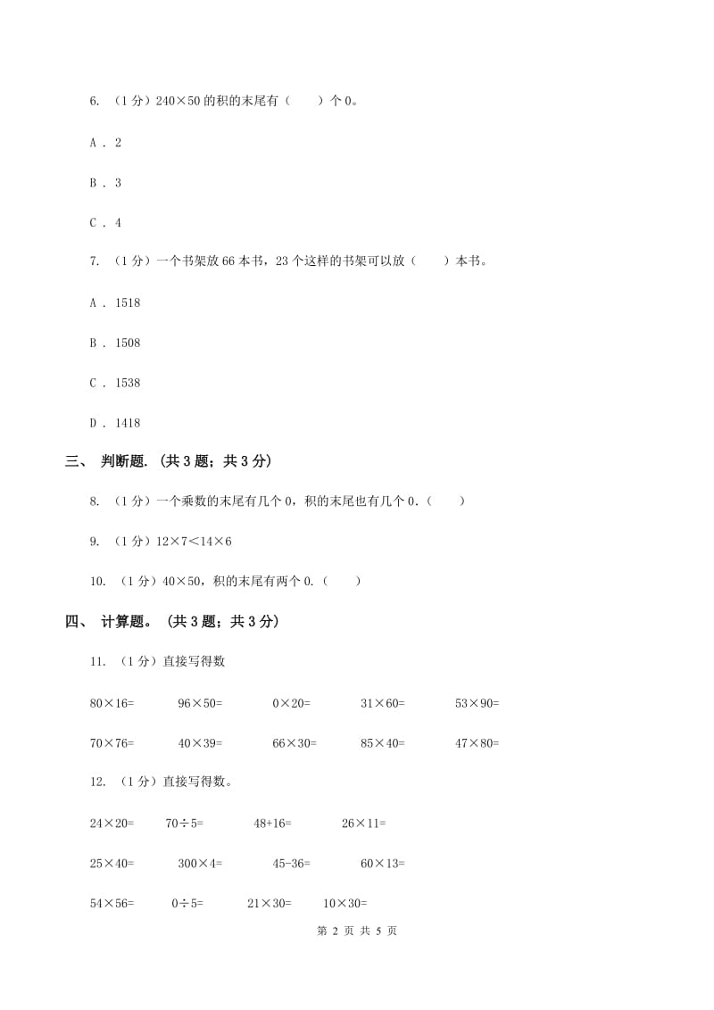 2019-2020学年小学数学人教版三年级下册 4.1口算乘法 同步练习D卷.doc_第2页