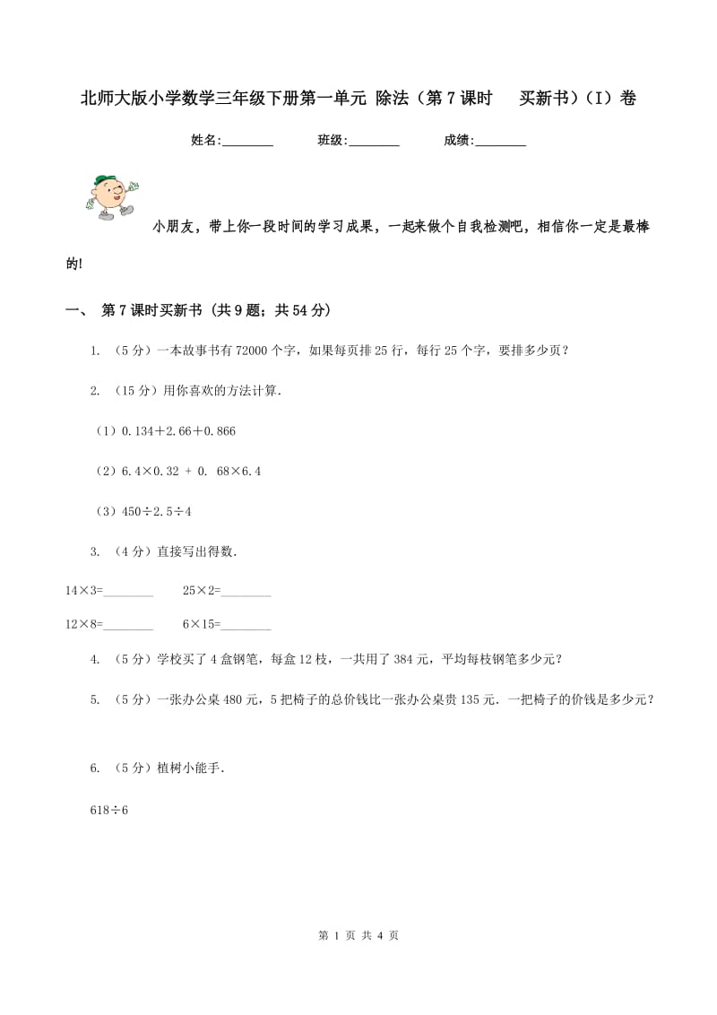 北师大版小学数学三年级下册第一单元 除法（第7课时 买新书）（I）卷.doc_第1页