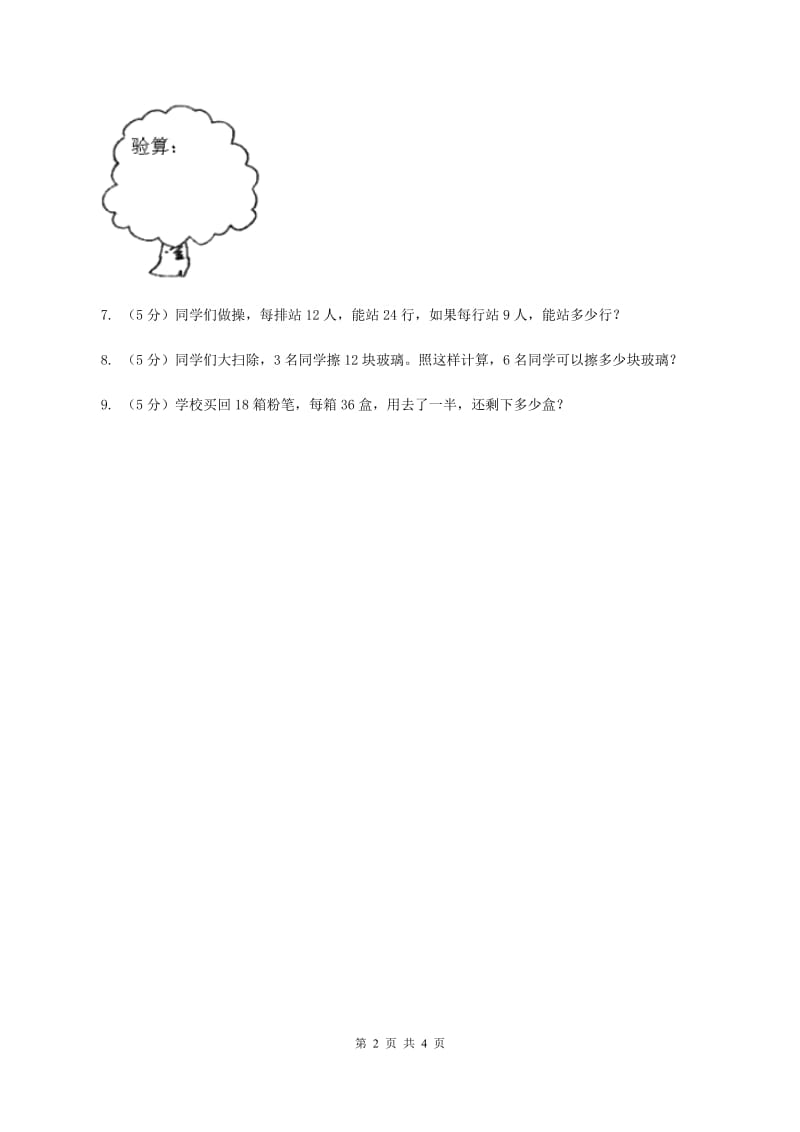 北师大版小学数学三年级下册第一单元 除法（第7课时 买新书）（I）卷.doc_第2页