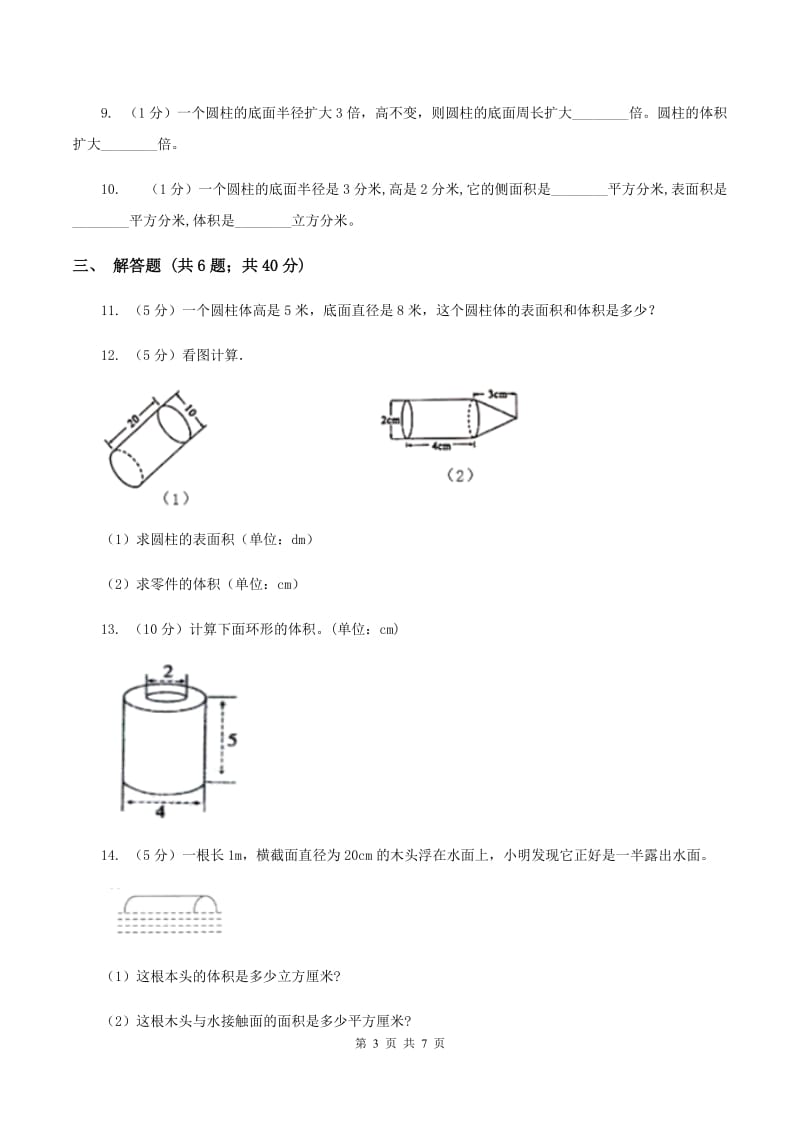 小学数学北师大版六年级下册1.3圆柱的体积A卷.doc_第3页