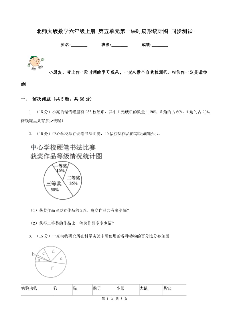 北师大版数学六年级上册 第五单元第一课时扇形统计图 同步测试.doc_第1页