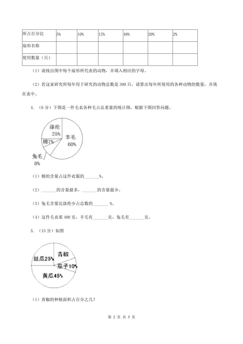 北师大版数学六年级上册 第五单元第一课时扇形统计图 同步测试.doc_第2页