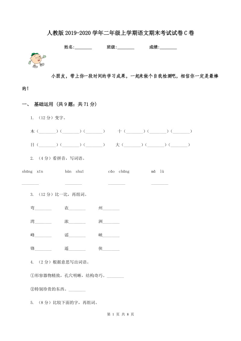 人教版2019-2020学年二年级上学期语文期末考试试卷C卷 (2).doc_第1页