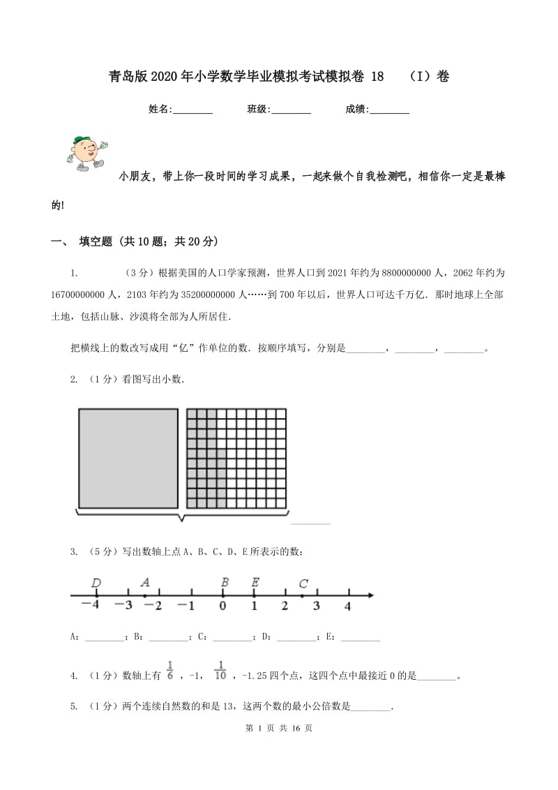 青岛版2020年小学数学毕业模拟考试模拟卷 18 （I）卷.doc_第1页
