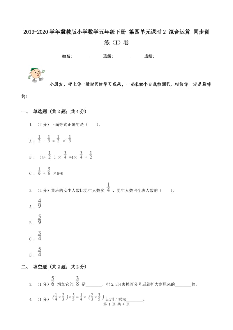 2019-2020学年冀教版小学数学五年级下册 第四单元课时2 混合运算 同步训练（I）卷.doc_第1页