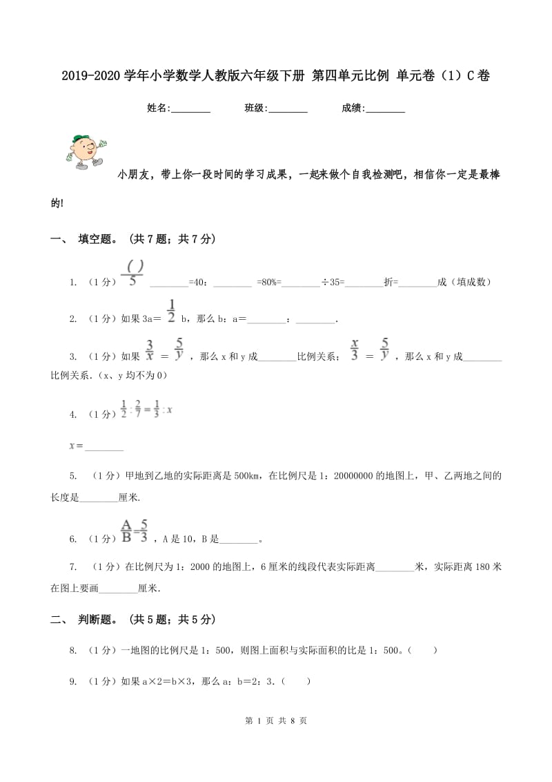 2019-2020学年小学数学人教版六年级下册 第四单元比例 单元卷（1）C卷.doc_第1页