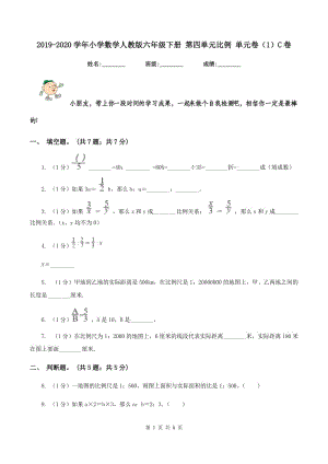 2019-2020學(xué)年小學(xué)數(shù)學(xué)人教版六年級(jí)下冊(cè) 第四單元比例 單元卷（1）C卷.doc