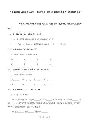 人教新課標(biāo)（標(biāo)準(zhǔn)實(shí)驗(yàn)版）一年級(jí)下冊(cè) 第7課 棉鞋里的陽(yáng)光 同步測(cè)試B卷.doc