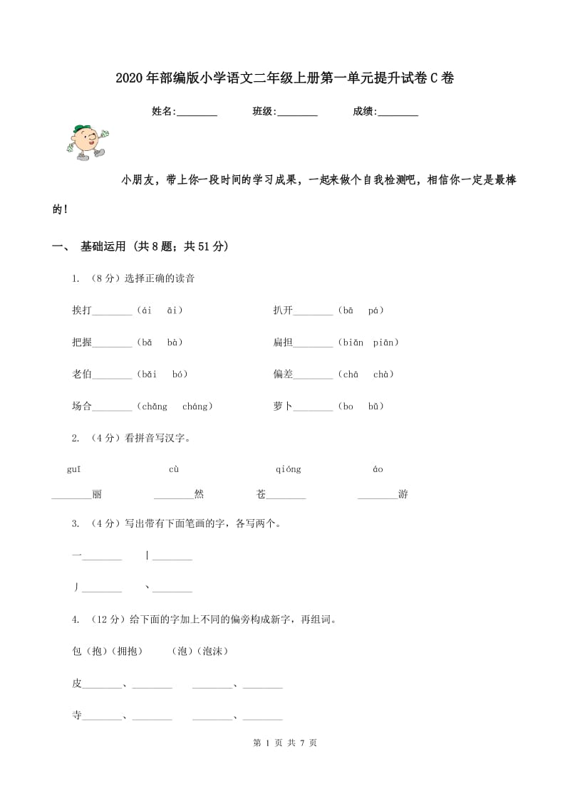 2020年部编版小学语文二年级上册第一单元提升试卷C卷.doc_第1页