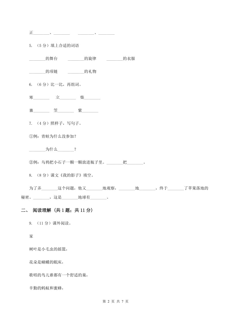 2020年部编版小学语文二年级上册第一单元提升试卷C卷.doc_第2页