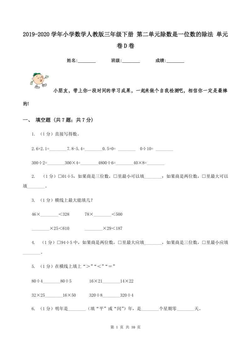 2019-2020学年小学数学人教版三年级下册 第二单元除数是一位数的除法 单元卷D卷.doc_第1页