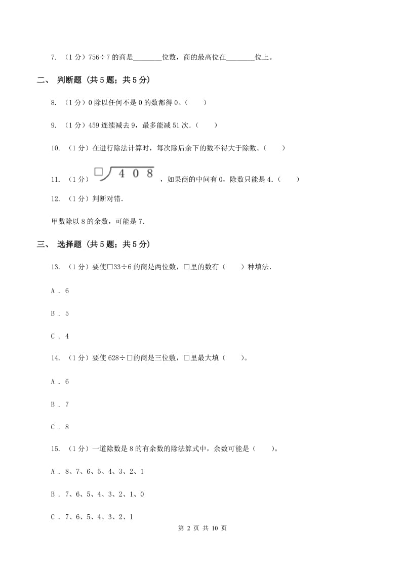 2019-2020学年小学数学人教版三年级下册 第二单元除数是一位数的除法 单元卷D卷.doc_第2页