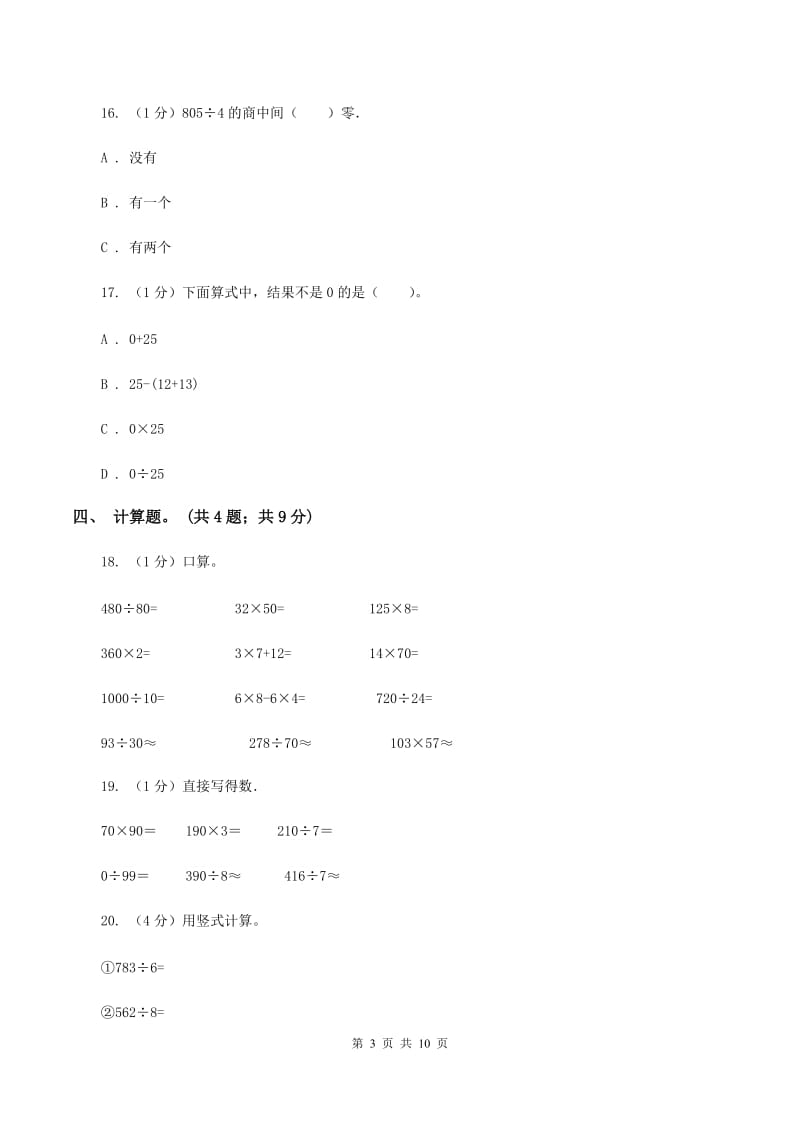 2019-2020学年小学数学人教版三年级下册 第二单元除数是一位数的除法 单元卷D卷.doc_第3页