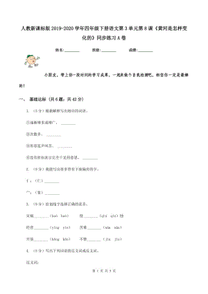 人教新課標版2019-2020學年四年級下冊語文第3單元第8課《黃河是怎樣變化的》同步練習A卷.doc