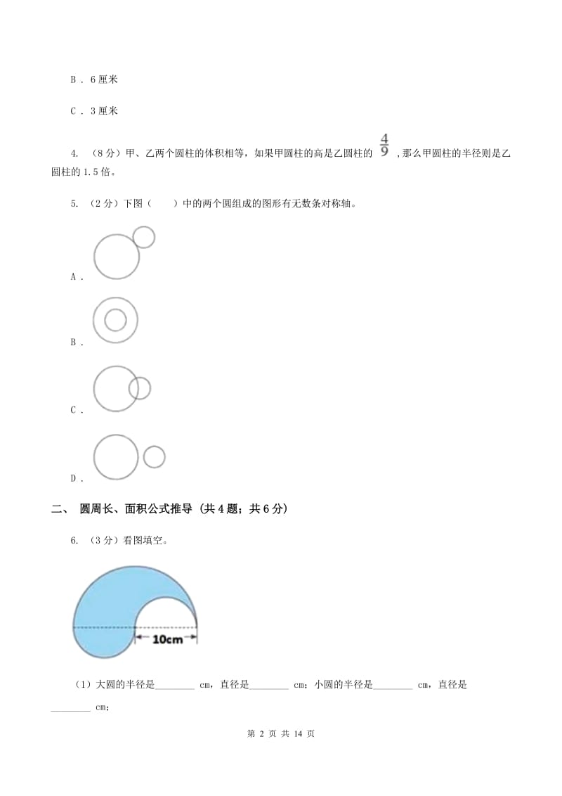 新人教版六年级上册数学期末专项复习冲刺卷（五）：圆（II ）卷.doc_第2页