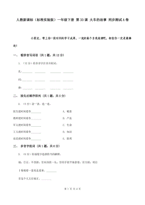 人教新課標（標準實驗版）一年級下冊 第33課 火車的故事 同步測試A卷.doc