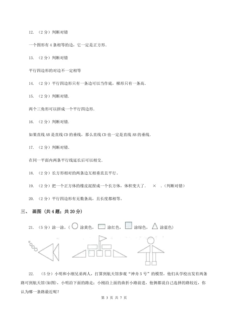 苏教版小学数学四年级下册 7.4平行四边形和梯形 同步练习 B卷.doc_第3页