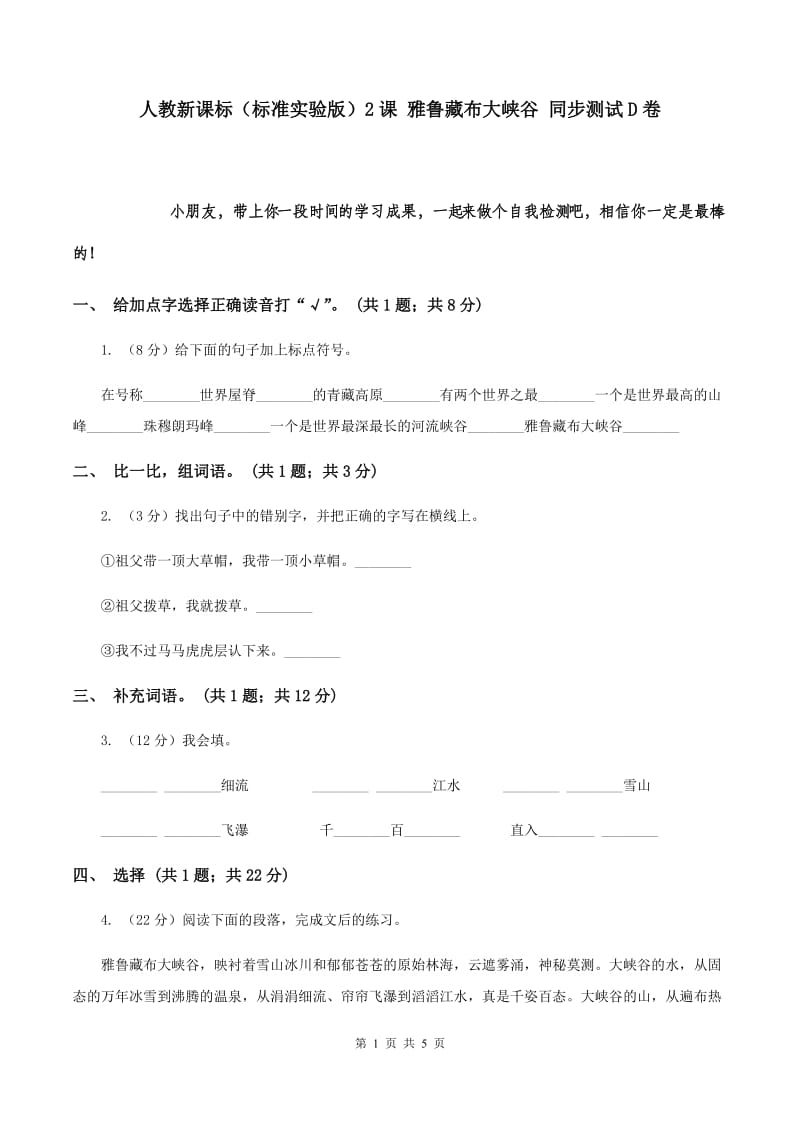 人教新课标（标准实验版）2课 雅鲁藏布大峡谷 同步测试D卷.doc_第1页