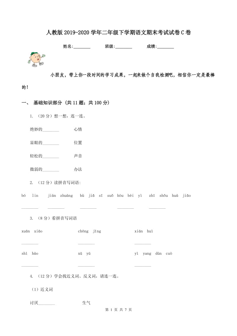 人教版2019-2020学年二年级下学期语文期末考试试卷C卷.doc_第1页