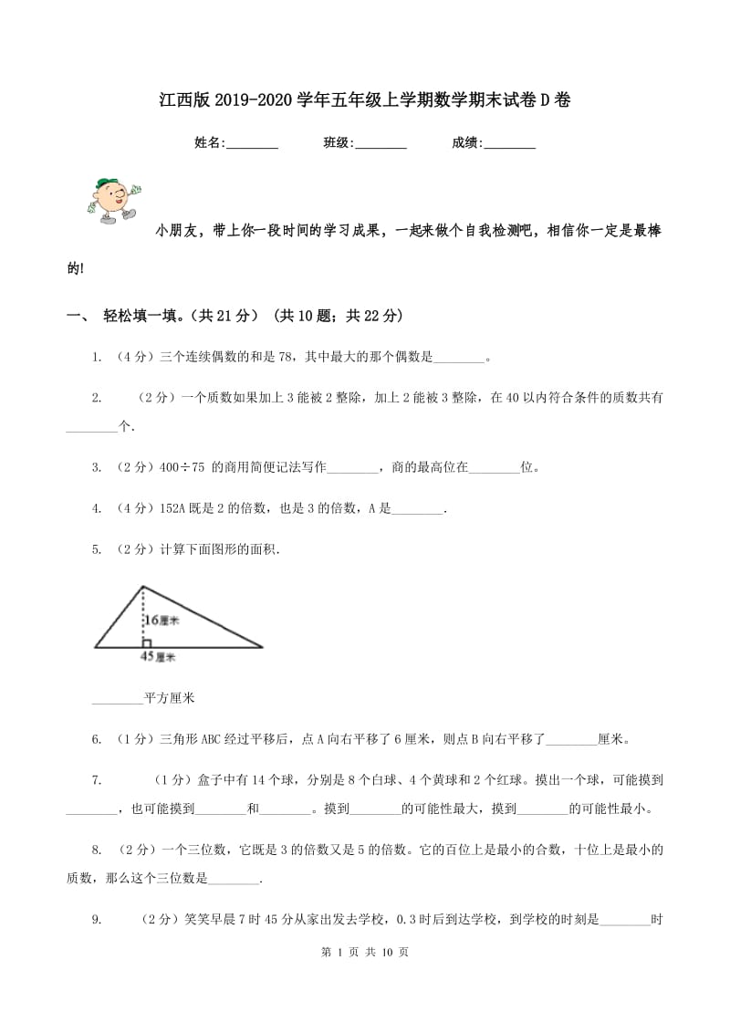 江西版2019-2020学年五年级上学期数学期末试卷D卷.doc_第1页