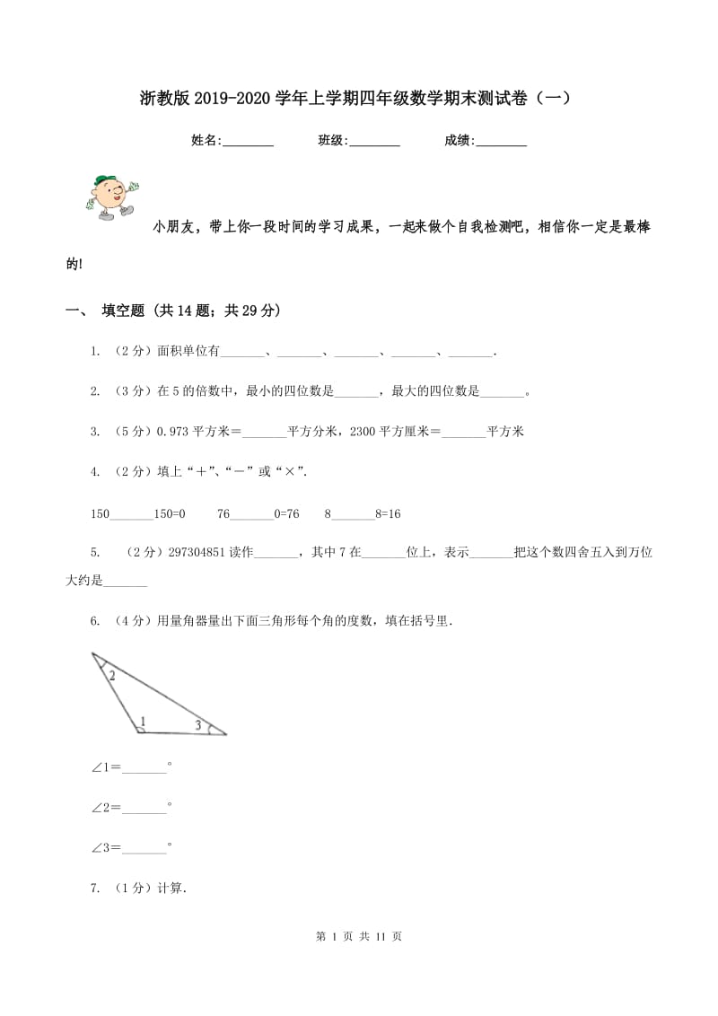 浙教版2019-2020学年上学期四年级数学期末测试卷（一）.doc_第1页