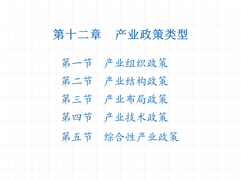 產(chǎn)業(yè)經(jīng)濟(jì)學(xué)-產(chǎn)業(yè)政策概述.ppt_第1頁(yè)