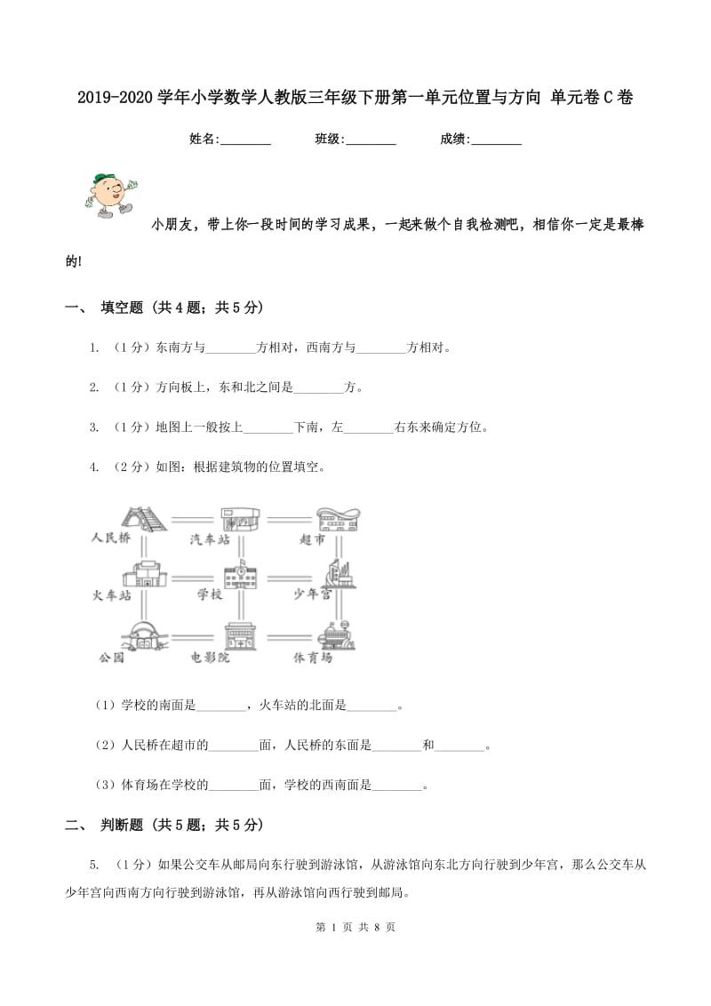 2019-2020学年小学数学人教版三年级下册第一单元位置与方向 单元卷C卷.doc_第1页