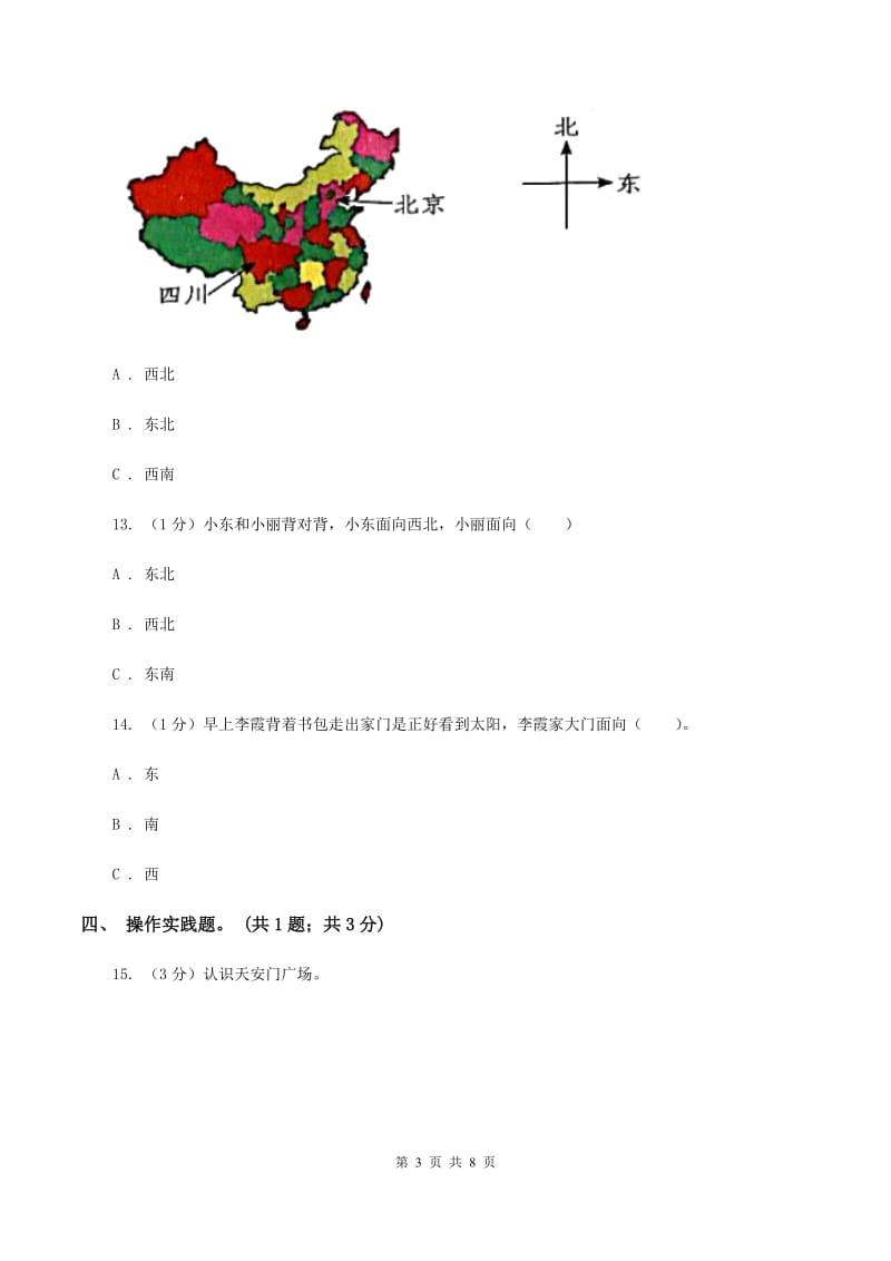 2019-2020学年小学数学人教版三年级下册第一单元位置与方向 单元卷C卷.doc_第3页