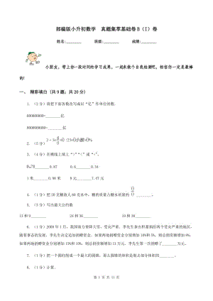 部編版小升初數學 真題集萃基礎卷B（I）卷.doc