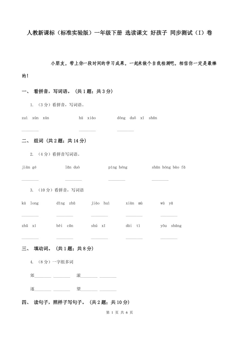 人教新课标（标准实验版）一年级下册 选读课文 好孩子 同步测试（I）卷.doc_第1页