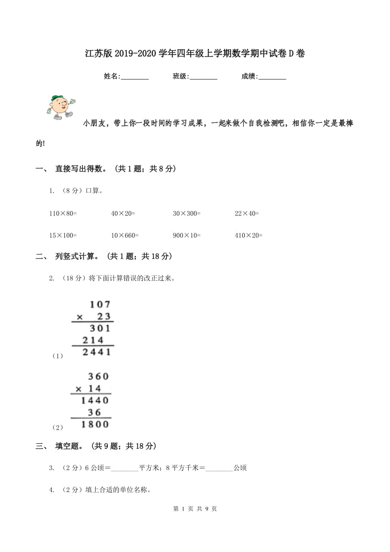 江苏版2019-2020学年四年级上学期数学期中试卷D卷.doc_第1页