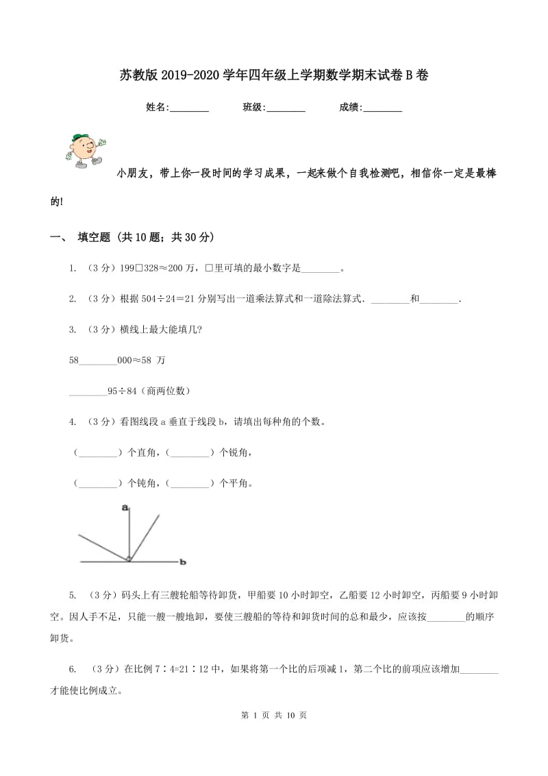 苏教版2019-2020学年四年级上学期数学期末试卷B卷.doc_第1页